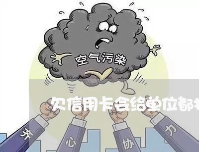 欠信用卡会给单位都打电话吗 欠信用卡会给单位都打电话吗