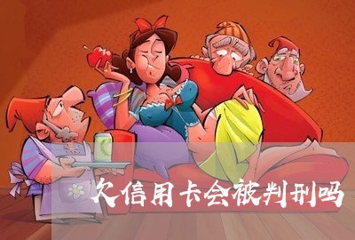 欠信用卡会被判刑吗 欠信用卡会被判刑吗