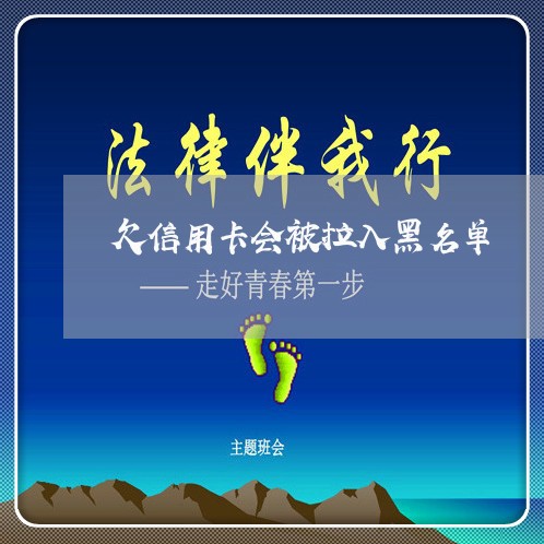 欠信用卡会被拉入黑名单 欠信用卡会被拉入黑名单