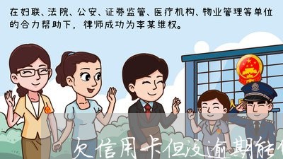 欠信用卡但没逾期能贷款吗 欠信用卡但没逾期能贷款吗