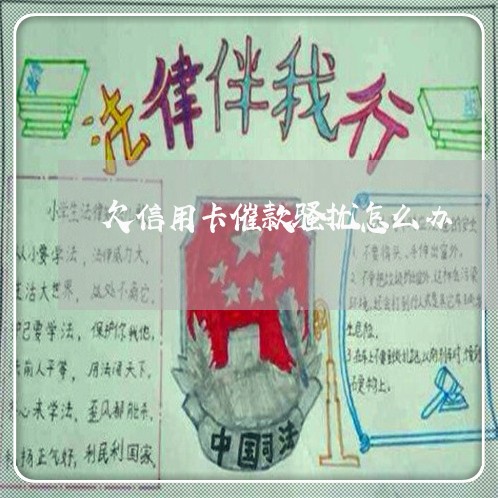 欠信用卡催款骚扰怎么办 欠信用卡催款骚扰怎么办