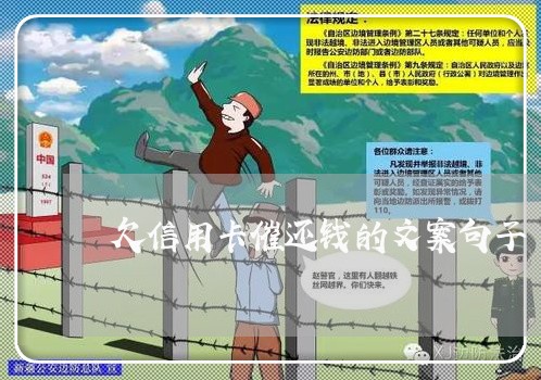 欠信用卡催还钱的文案句子