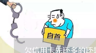 欠信用卡先还多的还是少的 欠信用卡先还多的还是少的