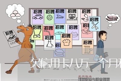 欠信用卡八万一个月利息多少