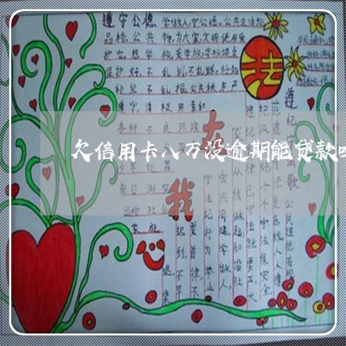 欠信用卡八万没逾期能贷款吗