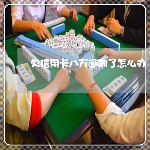 欠信用卡八万逾期了怎么办