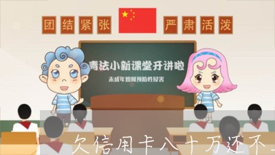 欠信用卡八十万还不上了怎么办