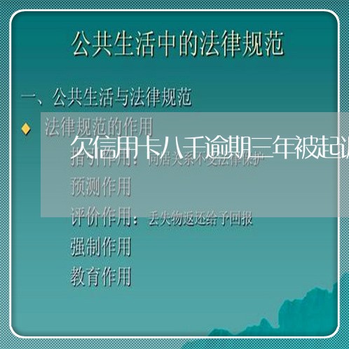 欠信用卡八千逾期三年被起诉 欠信用卡八千逾期三年被起诉
