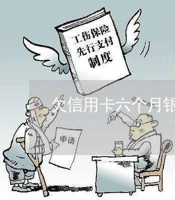 欠信用卡六个月银行会报案吗 欠信用卡六个月银行会报案吗
