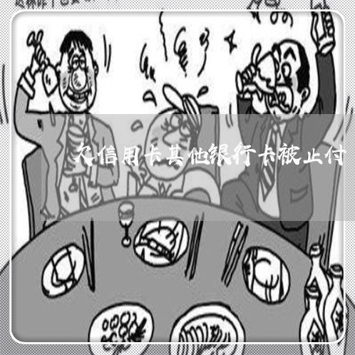 欠信用卡其他银行卡被止付 欠信用卡其他银行卡被止付