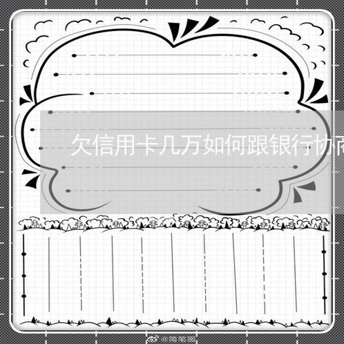 欠信用卡几万如何跟银行协商