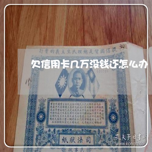 欠信用卡几万没钱还怎么办