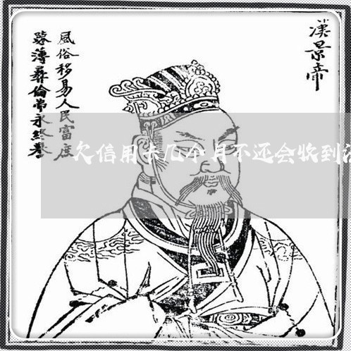 欠信用卡几个月不还会收到法院的