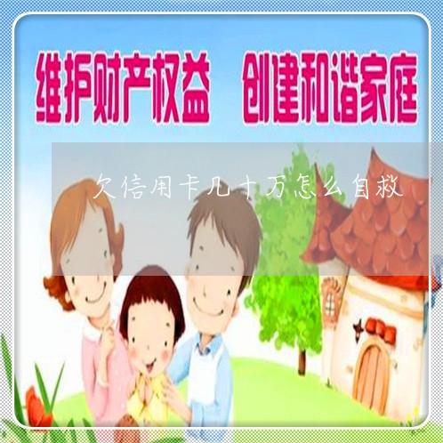 欠信用卡几十万怎么自救 欠信用卡几十万怎么自救