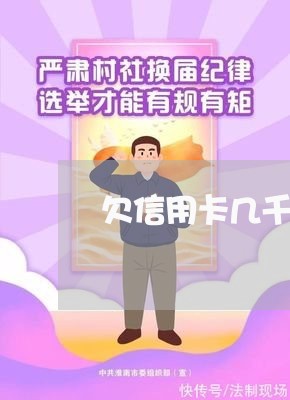 欠信用卡几千会被起诉吗怎么办/2023090794717