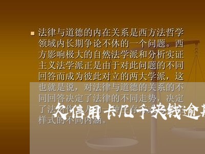 欠信用卡几千块钱逾期十多年才还