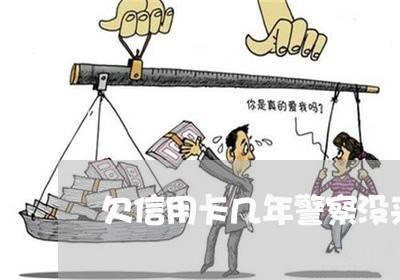 欠信用卡几年警察没来找 欠信用卡几年警察没来找