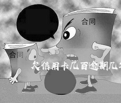 欠信用卡几百逾期几年 欠信用卡几百逾期几年