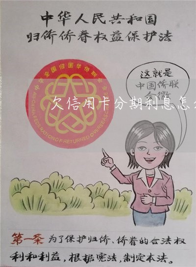 欠信用卡分期利息怎么处理 欠信用卡分期利息怎么处理