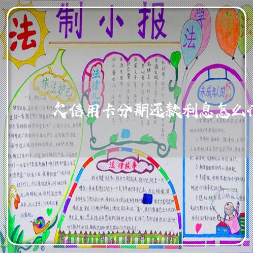 欠信用卡分期还款利息怎么计算 欠信用卡分期还款利息怎么计算