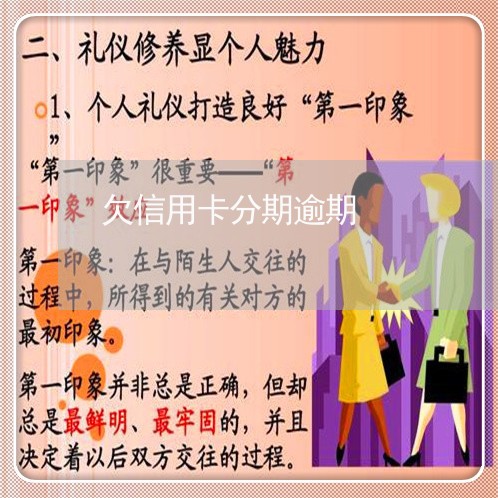 欠信用卡分期逾期/2023020495046 欠信用卡分期逾期/2023020495046