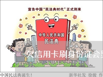欠信用卡刷身份证会显示吗 欠信用卡刷身份证会显示吗