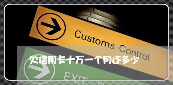 欠信用卡十万一个月还多少 欠信用卡十万一个月还多少