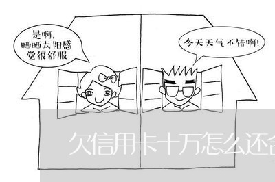 欠信用卡十万怎么还合适 欠信用卡十万怎么还合适