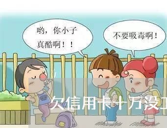 欠信用卡十万没工作怎么办