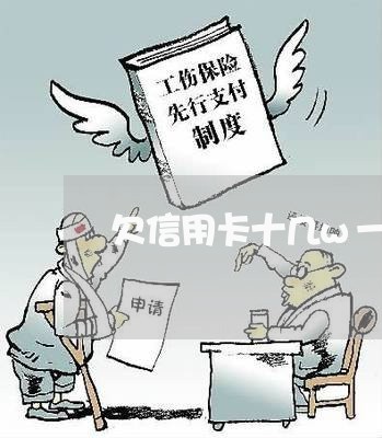 欠信用卡十几w一年没还了