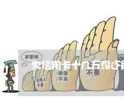 欠信用卡十几万没还能坐飞机吗 欠信用卡十几万没还能坐飞机吗