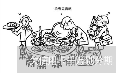 欠信用卡千万别分期/2023030158584 欠信用卡千万别分期/2023030158584