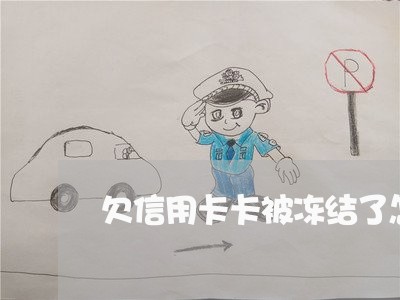 欠信用卡卡被冻结了怎么办 欠信用卡卡被冻结了怎么办