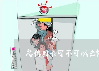 欠信用卡可不可以去银行协商 欠信用卡可不可以去银行协商