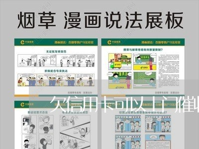 欠信用卡可以上门催收吗/2023012628462