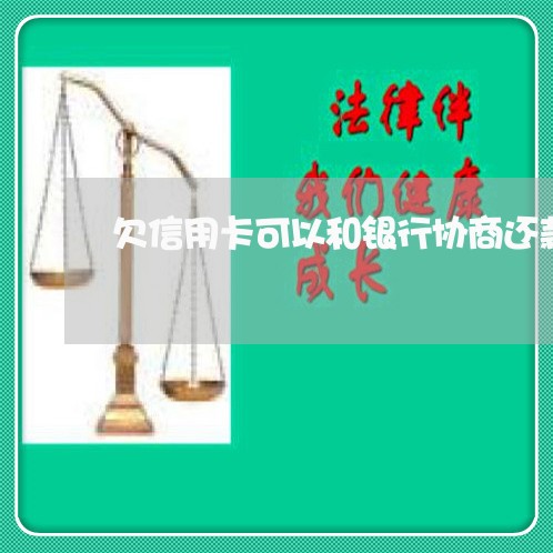 欠信用卡可以和银行协商还款吗 欠信用卡可以和银行协商还款吗