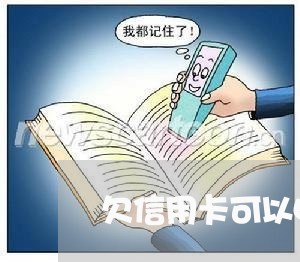 欠信用卡可以申请低保吗