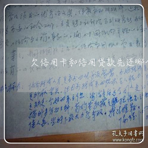 欠信用卡和信用贷款先还哪个 欠信用卡和信用贷款先还哪个
