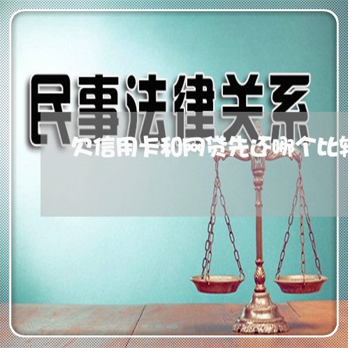 欠信用卡和网贷先还哪个比较合适