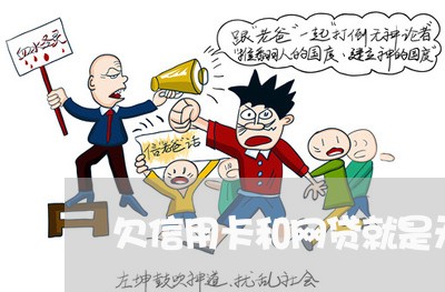 欠信用卡和网贷就是无底洞