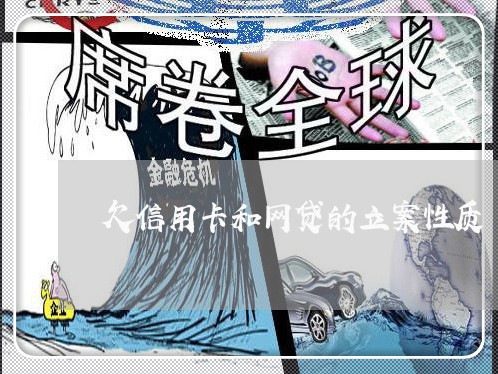 欠信用卡和网贷的立案性质 欠信用卡和网贷的立案性质