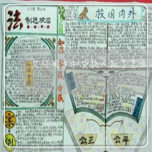 欠信用卡和贷款人死了怎么办