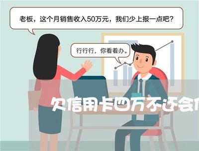 欠信用卡四万不还会什么结果 欠信用卡四万不还会什么结果
