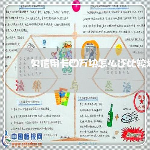 欠信用卡四万块怎么还比较划算