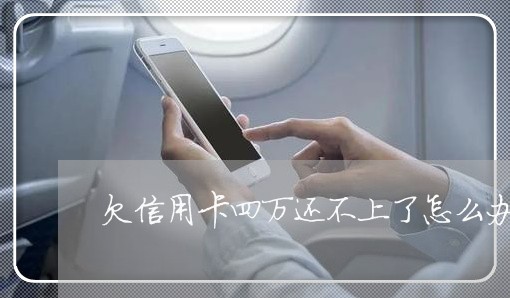 欠信用卡四万还不上了怎么办