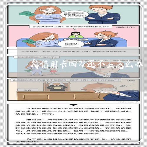 欠信用卡四万还不上怎么办/2023100704734