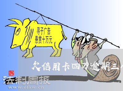 欠信用卡四万逾期三个月会怎么样 欠信用卡四万逾期三个月会怎么样
