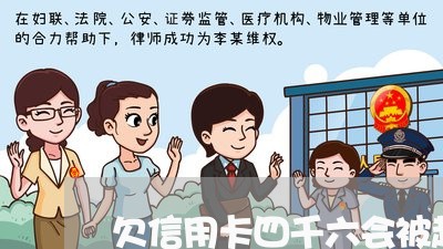 欠信用卡四千六会被起诉吗 欠信用卡四千六会被起诉吗