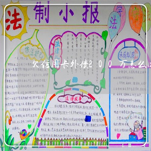 欠信用卡外债200万怎么办 欠信用卡外债200万怎么办