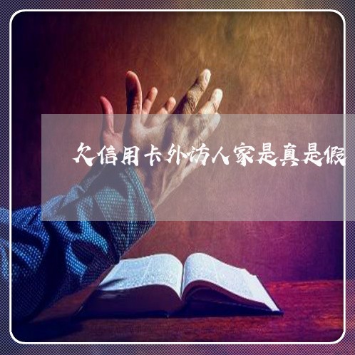 欠信用卡外访人家是真是假 欠信用卡外访人家是真是假